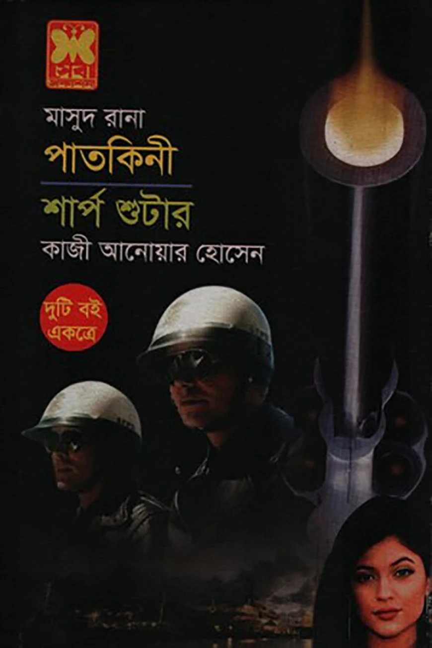 মাসুদ রানা পাতকিনী ও শার্প শুটার