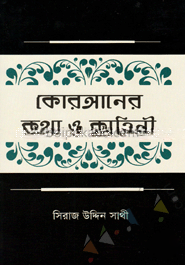 কোরআনের কথা ও কাহিনী