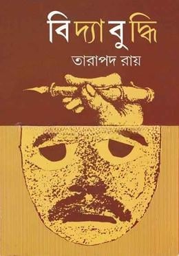 বিদ্যাবুদ্ধি