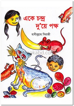 একে চন্দ্র দু’য়ে পক্ষ