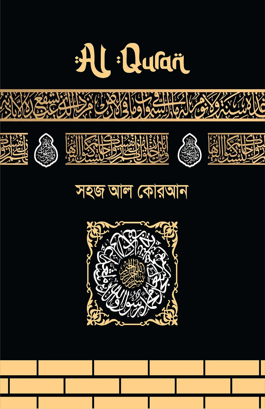 সহজ আল কোরআন