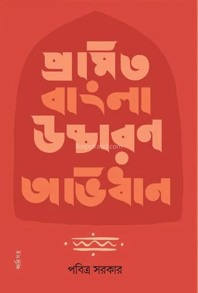 প্রমিত বাংলা উচ্চারণ অভিধান - পবিত্র সরকার