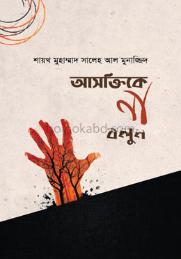 আসক্তিকে না বলুন