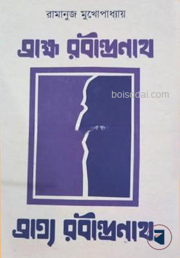 ব্রাহ্ম রবীন্দ্রনাথ ব্রাত্য রবীন্দ্রনাথ