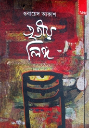 তৃতীয় লিঙ্গ