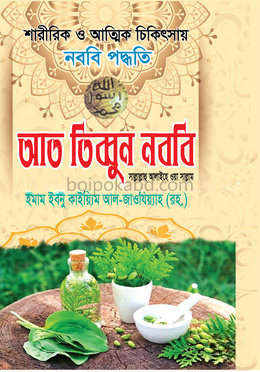 আত তিব্বুন নববি সাল্লাল্লাহু আলাইহি ওয়াসাল্লাম