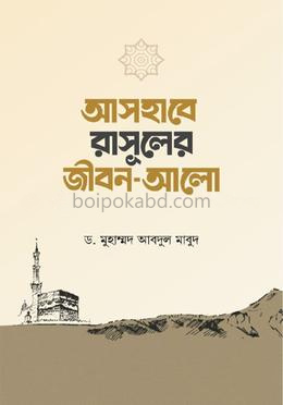 আসহাবে রাসূলের জীবন-আলো