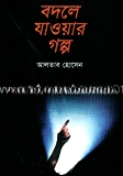 বদলে যাওয়া গল্প