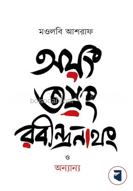 অয়ং ভয়ং রবীন্দ্রনাথং ও অন্যান্য