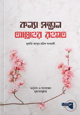 কন্যা সন্তান আল্লাহর রহমত