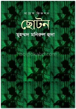 ছােটন