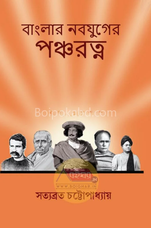 বাংলার নবযুগের পঞ্চরত্ন - সত্যব্রত চট্টোপাধ্যায়