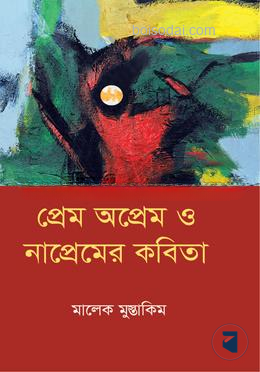 প্রেম অপ্রেম ও নাপ্রেমের কবিতা