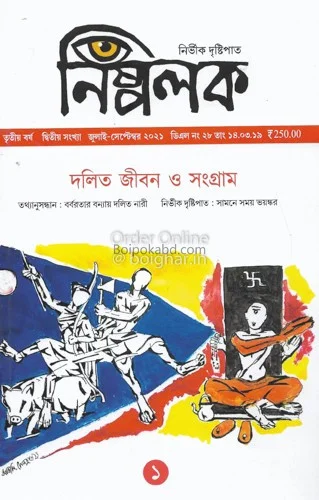 নিস্পলক [ ৩র্ড যেয়ার ২ন্ড ইসু ] - দলিত জীবন ও সংগ্রাম