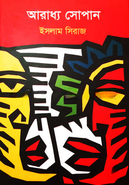 আরাধ্য সোপান