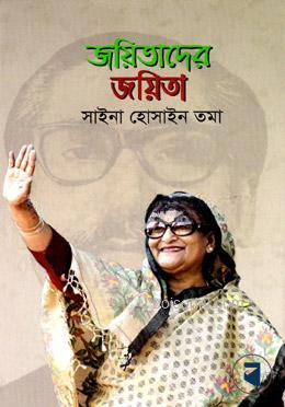 জয়িতাদের জয়িতা
