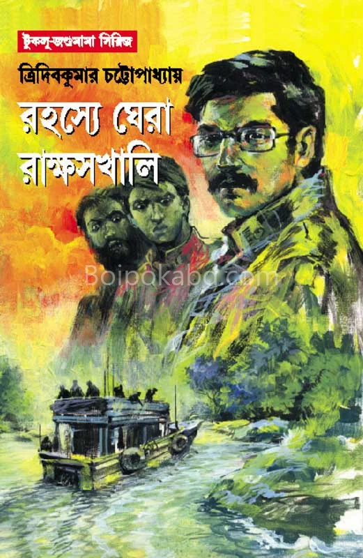 রহস্য ঘেরা রাক্ষসখালি