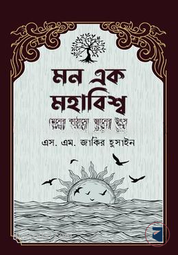 মন এক মহাবিশ্ব