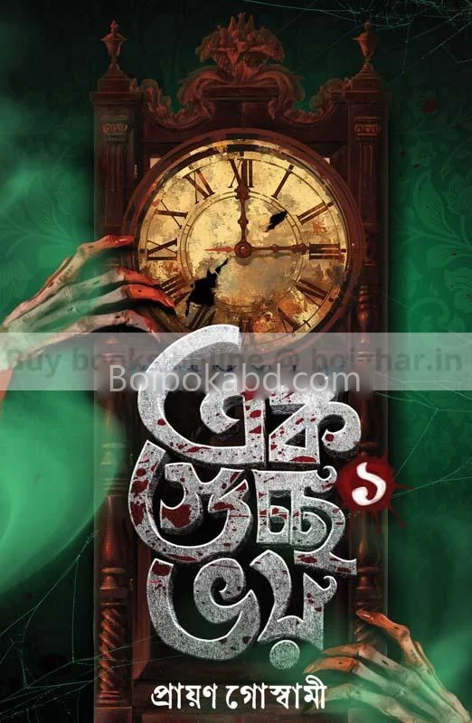 এক গুচ্ছ ভয় (ভলিউম – ১) - প্রয়ান গোস্বামী