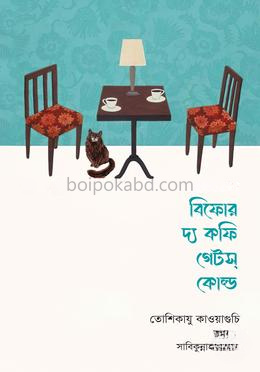 বিফোর দ্য কফি গেটস্ কোল্ড