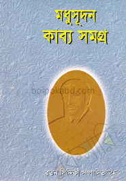 মধুসূদন কাব্য সমগ্র