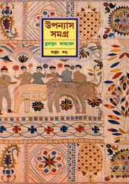 উপন্যাস সমগ্র - ৭ম খণ্ড