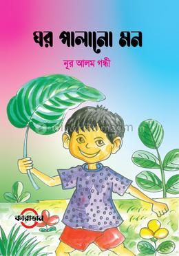 ঘর পালানো মন