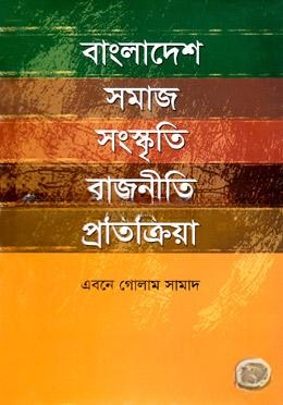 বাংলাদেশ সমাজ সংস্কৃতি রাজনীতি প্রতিক্রিয়া