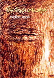 রবীন্দ্র বিশ্বাসে মানব-অভ্যুদয়