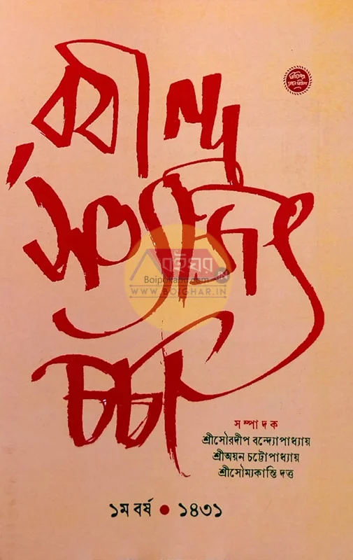 রবীন্দ্র সত্যজিৎ চর্চা ১স্ট যেয়ার ১৪৩১
