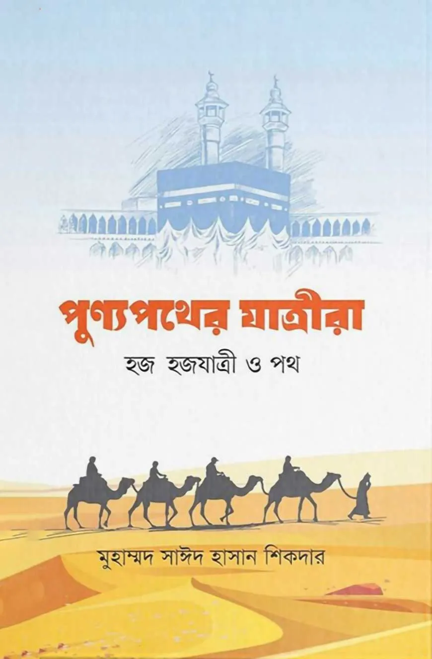 পুণ্যপথের যাত্রীরা