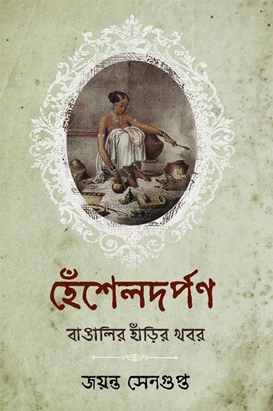 হেঁসেলডর্পন - জায়ান্ট সেনগুপ্ত