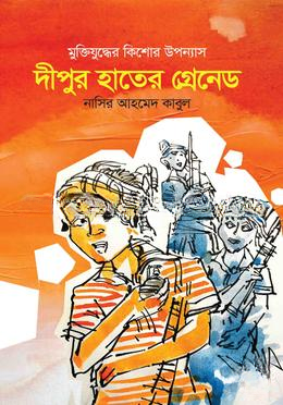 দীপুর হাতের গ্রেনেড
