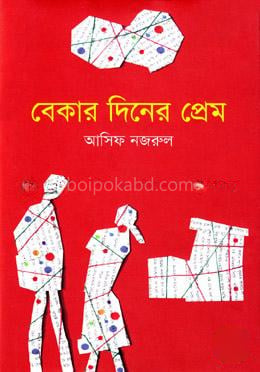 বেকার দিনের প্রেম
