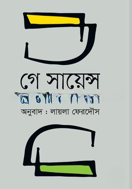 গে সায়েন্স
