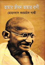 আমার জীবন আমার বাণী