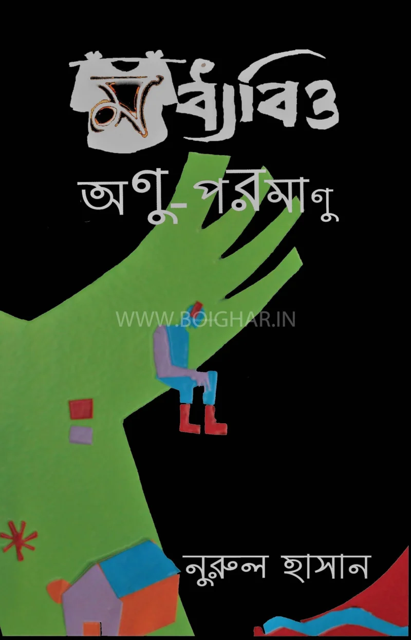 মাধ্যবিত্ত্ব অণু-পরমাণু