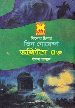 তিন গোয়েন্দা ভলিউম ৪৩