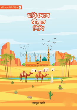 ছবি দেখে সীরাত শিখি