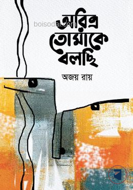 অরিত্র তোমাকে বলছি