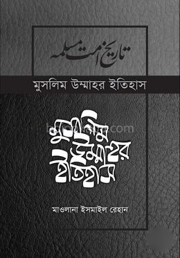 মুসলিম উম্মাহর ইতিহাস : ৩য় খণ্ড (উন্নত সংস্করণ)