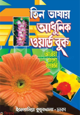 তিন ভাষার আধুনিক ওয়ার্ড বুক - অভিধান ‍সিরিজ