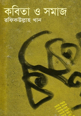 কবিতা ও সমাজ