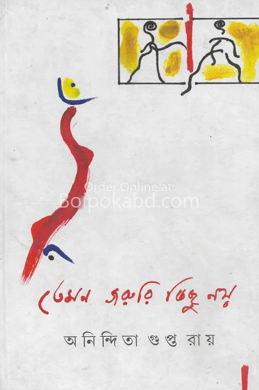 যেমন জরুরি কিছু নয়