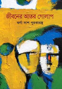 জীবনের আতর গোলাপ