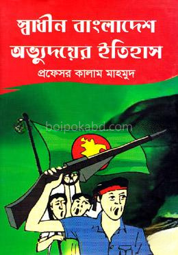 স্বাধীন বাংলাদেশ অভ্যুদয়ের ইতিহাস