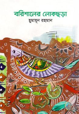 বরিশালের লোকছড়া