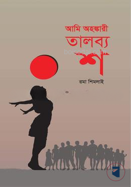 আমি অহঙ্কারী তালব্য শ