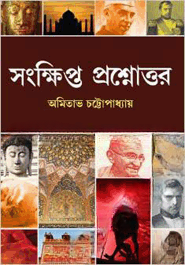 সংক্ষিপ্ত প্রশ্নত্তোর