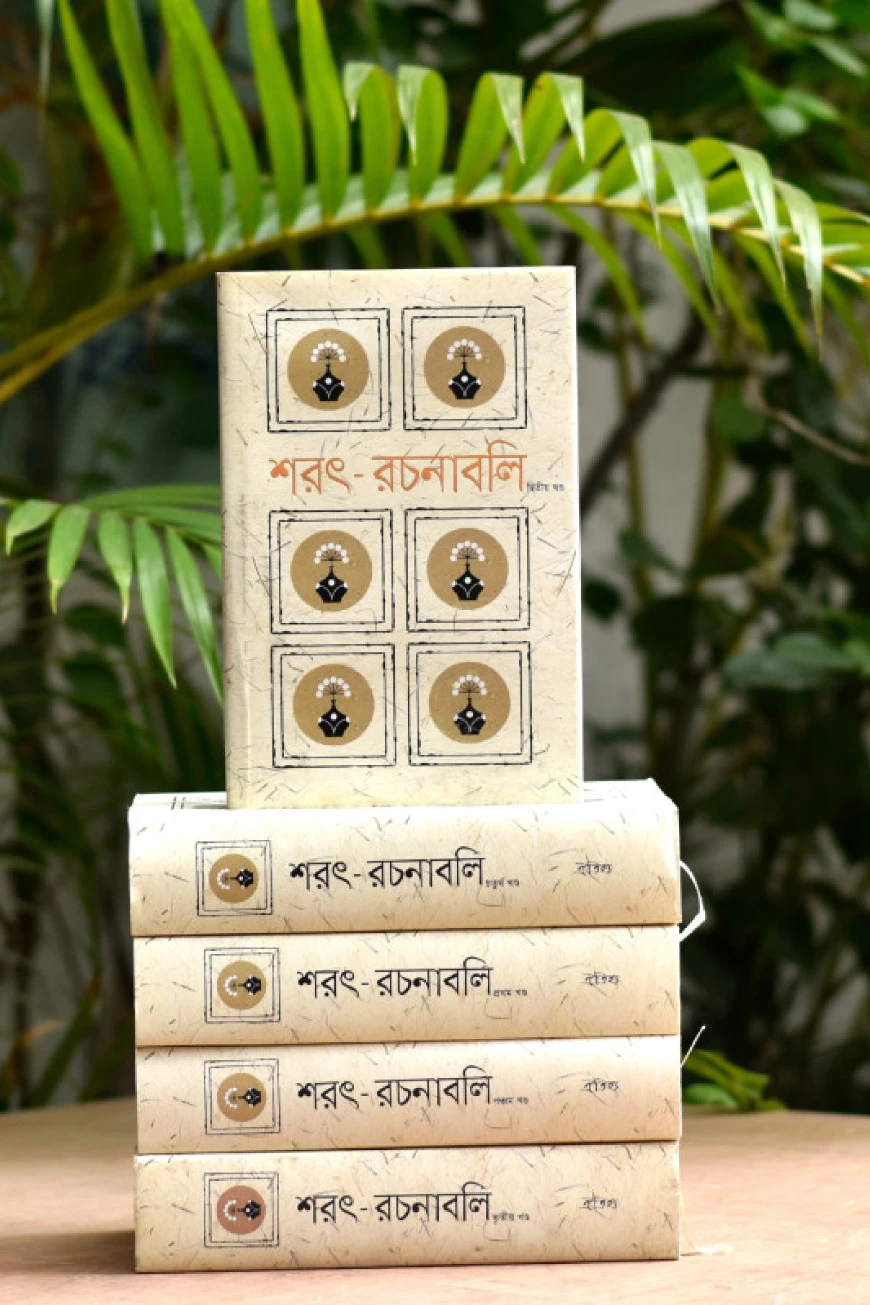 শরৎ রচনাবলি (১-৫ খণ্ড) রেক্সিন সংস্করণ